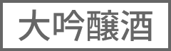 大吟醸酒