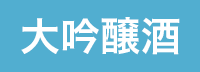 大吟醸酒
