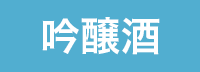 吟醸酒