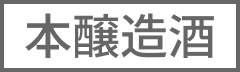本醸造酒