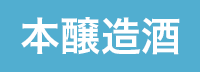 本醸造酒