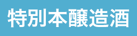 特別本醸造酒