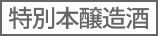 特別本醸造酒