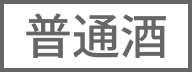 普通酒
