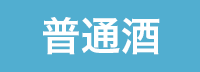 普通酒