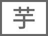 芋