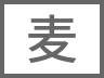 麦