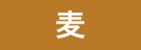 麦
