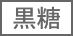 黒糖