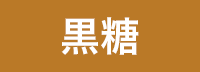 黒糖