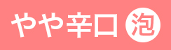 （ロゼ泡）やや辛口