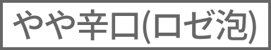 （ロゼ泡）やや辛口