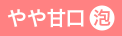 （ロゼ泡）やや甘口