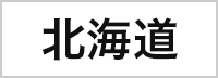 北海道