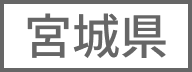 宮城県
