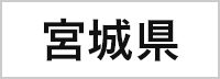 宮城県