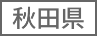 秋田県