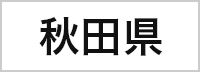 秋田県