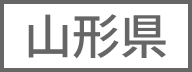 山形県