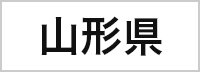 山形県