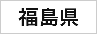 福島県