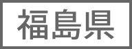 福島県