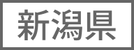 新潟県