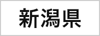 新潟県