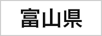 富山県