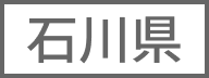 石川県