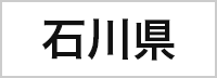 石川県
