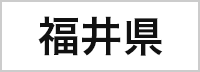 福井県
