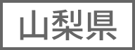 山梨県