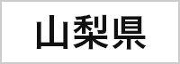 山梨県
