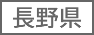 長野県