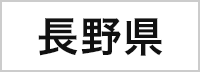 長野県