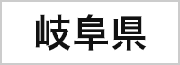 岐阜県