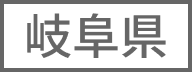 岐阜県