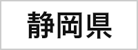 静岡県