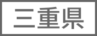 三重県