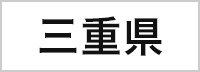 三重県