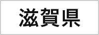 滋賀県