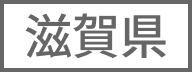 滋賀県