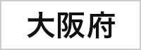 大阪府