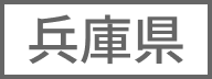 兵庫県