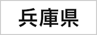 兵庫県