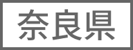 奈良県