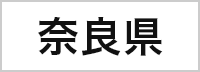 奈良県