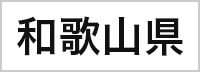 和歌山県