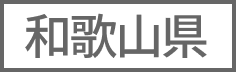 和歌山県